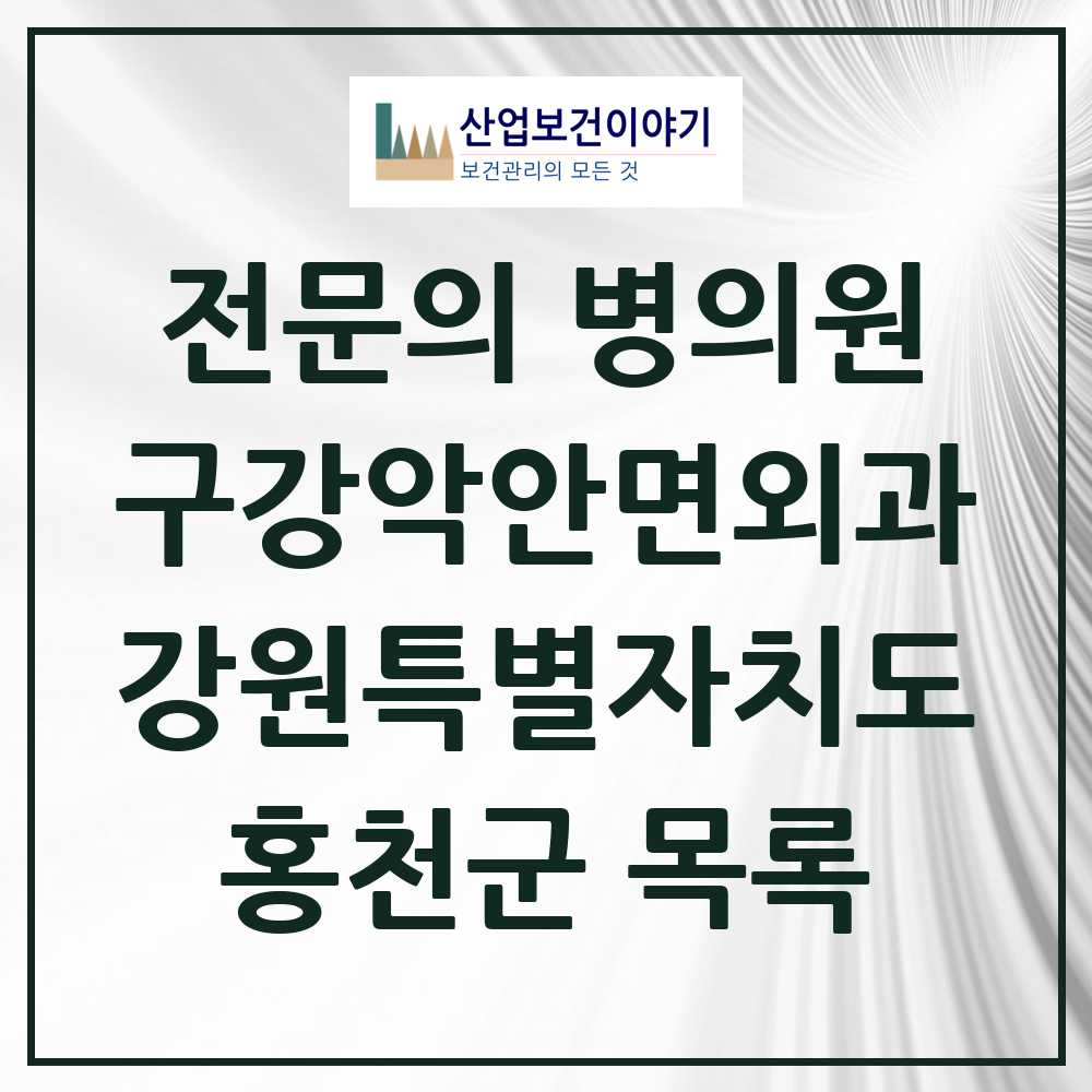 2025 홍천군 구강악안면외과 전문의 치과 모음 1곳 | 강원특별자치도 추천 리스트