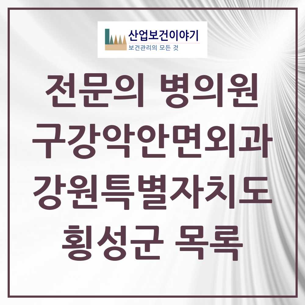 2025 강원특별자치도 횡성군 구강악안면외과 전문의 치과 목록 0곳