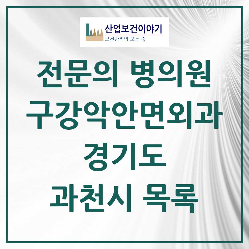 2025 과천시 구강악안면외과 전문의 치과 모음 0곳 | 경기도 추천 리스트