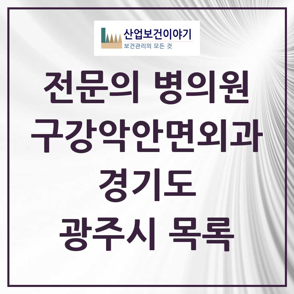 2025 광주시 구강악안면외과 전문의 치과 모음 9곳 | 경기도 추천 리스트