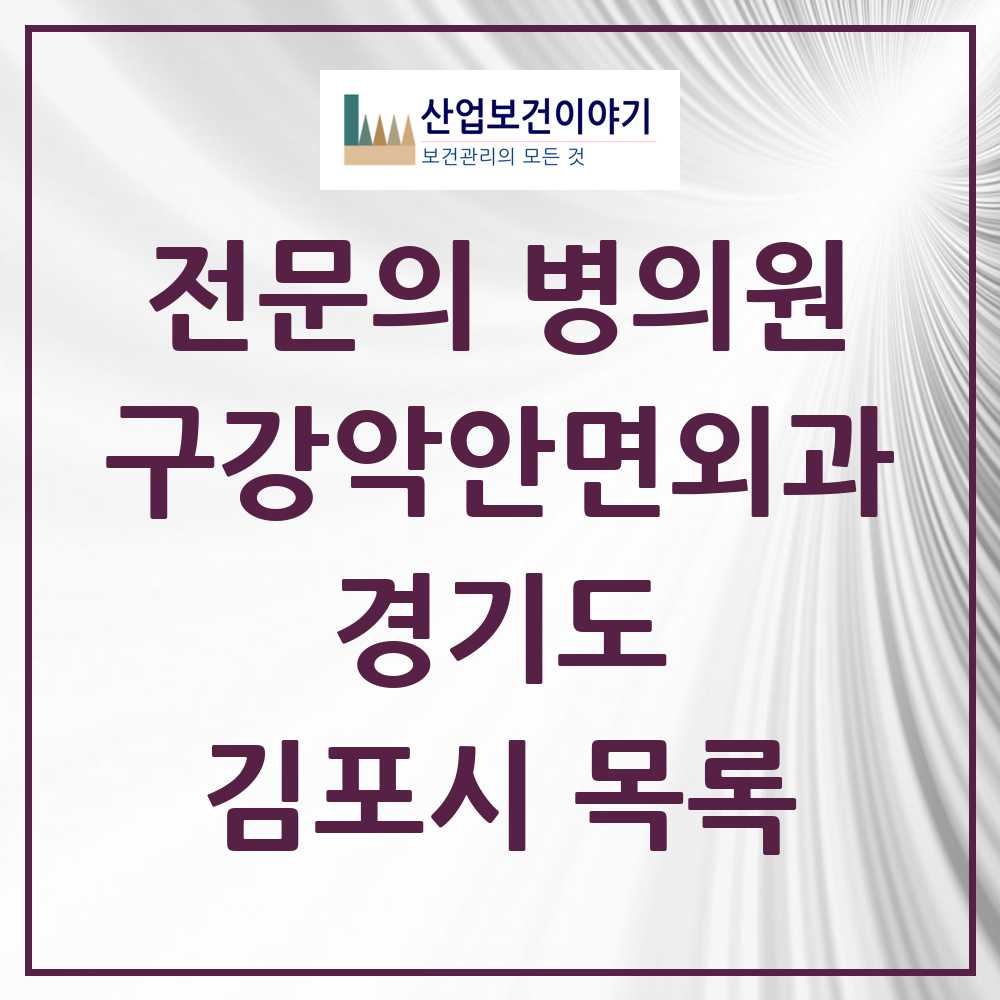 2025 김포시 구강악안면외과 전문의 치과 모음 7곳 | 경기도 추천 리스트