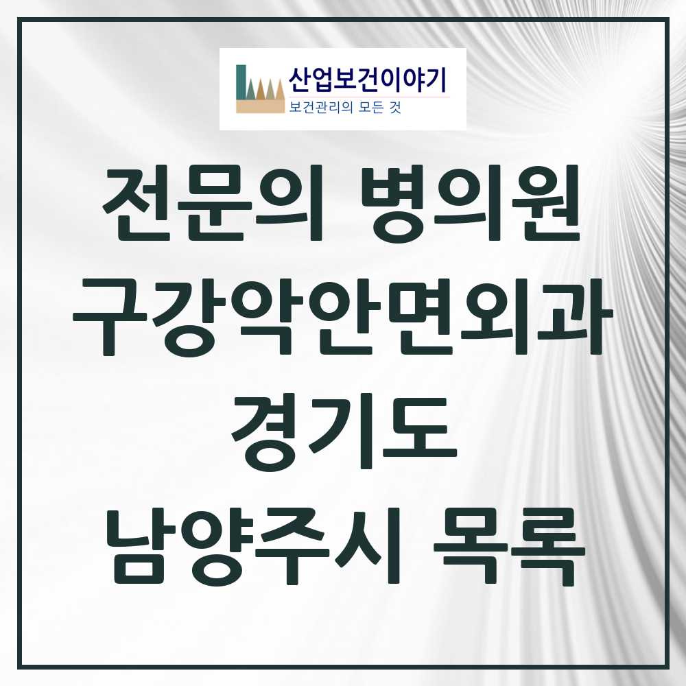 2025 남양주시 구강악안면외과 전문의 치과 모음 10곳 | 경기도 추천 리스트
