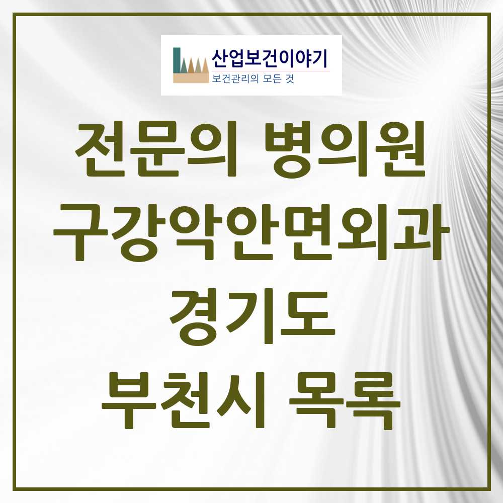 2025 부천시 구강악안면외과 전문의 치과 모음 12곳 | 경기도 추천 리스트