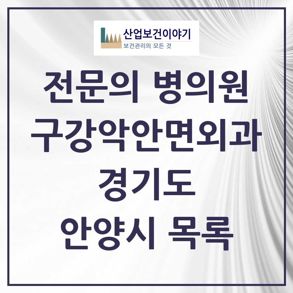2025 안양시 구강악안면외과 전문의 치과 모음 6곳 | 경기도 추천 리스트