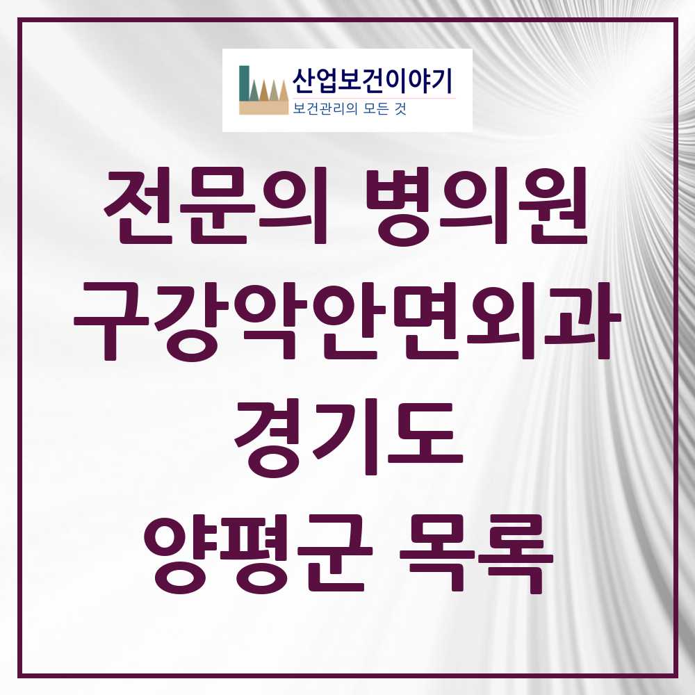 2025 양평군 구강악안면외과 전문의 치과 모음 0곳 | 경기도 추천 리스트