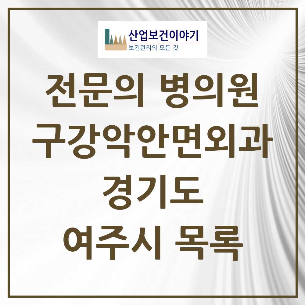 2025 여주시 구강악안면외과 전문의 치과 모음 0곳 | 경기도 추천 리스트