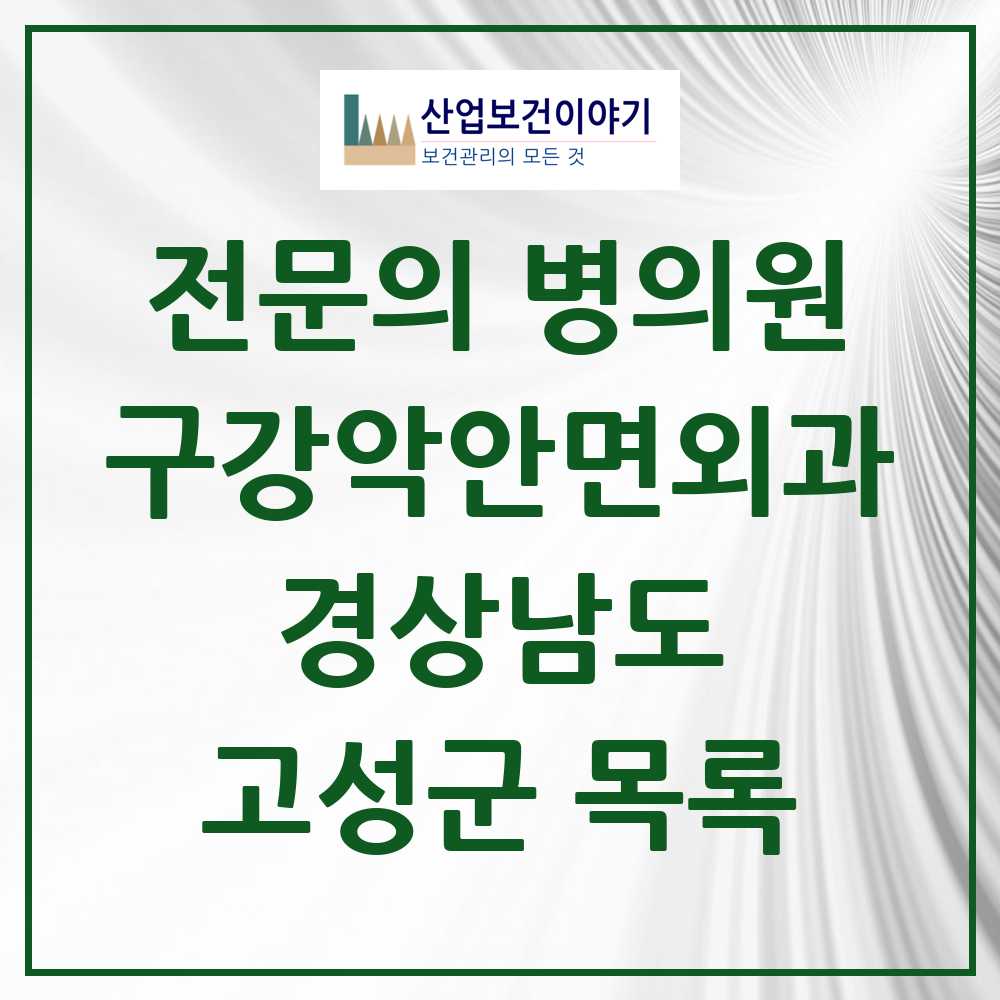2025 경상남도 고성군 구강악안면외과 전문의 치과 목록 0곳