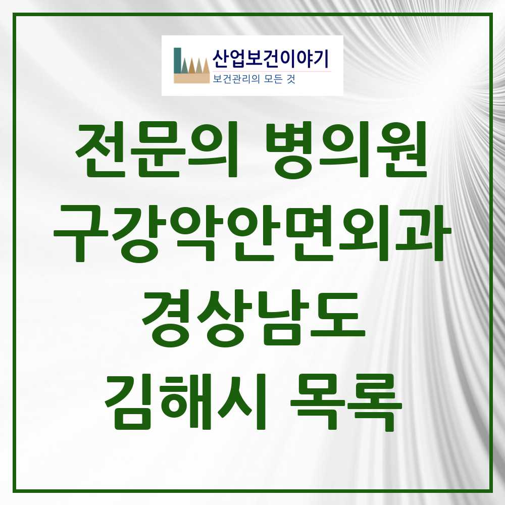2025 김해시 구강악안면외과 전문의 치과 모음 10곳 | 경상남도 추천 리스트