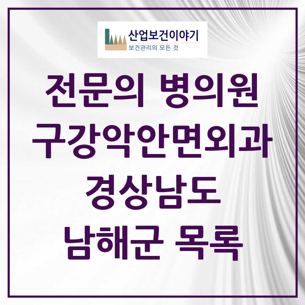 2025 경상남도 남해군 구강악안면외과 전문의 치과 목록 0곳