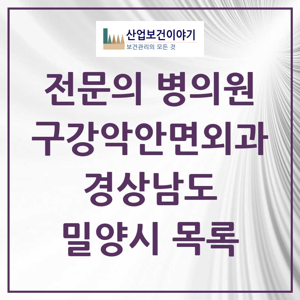 2025 경상남도 밀양시 구강악안면외과 전문의 치과 목록 0곳