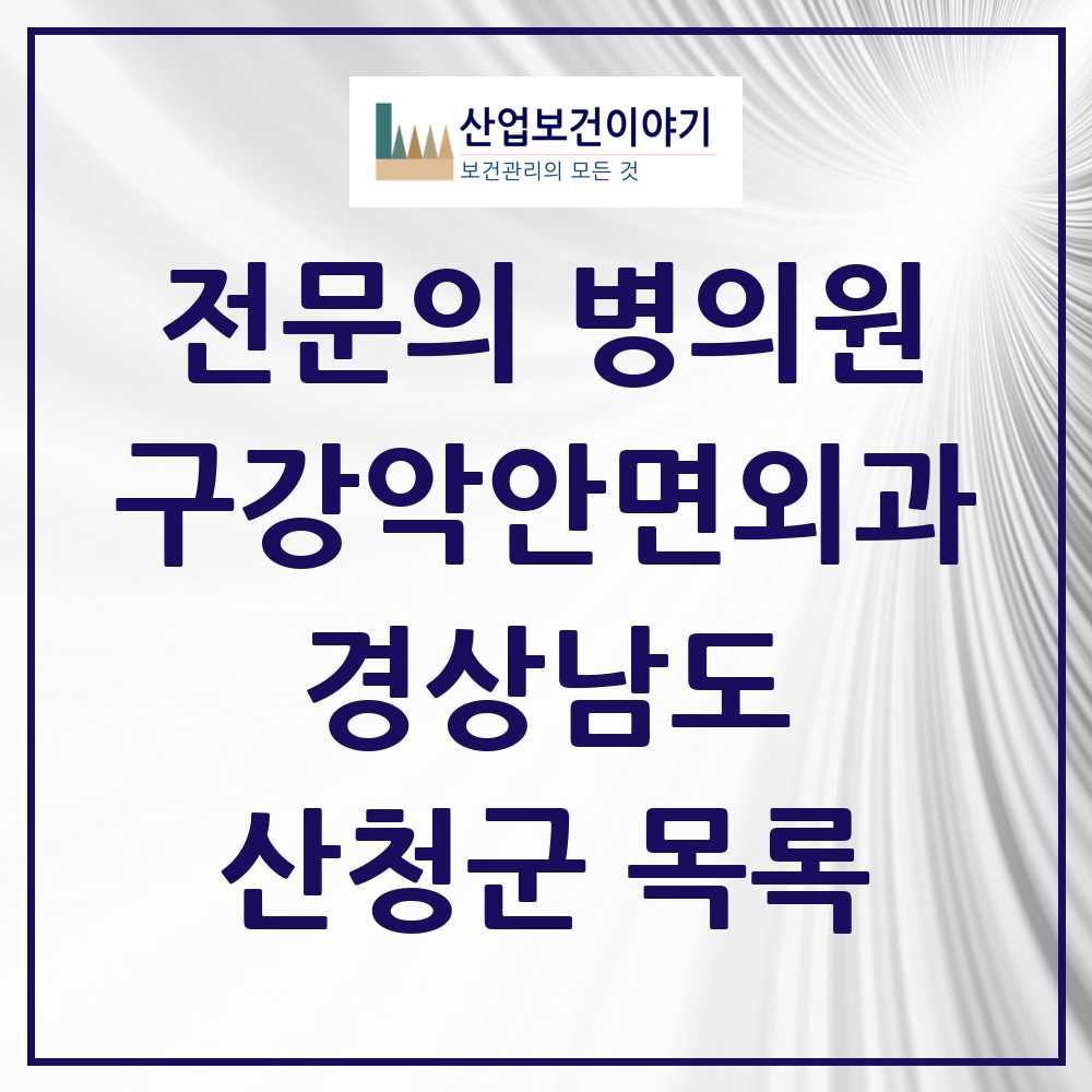 2025 경상남도 산청군 구강악안면외과 전문의 치과 목록 0곳