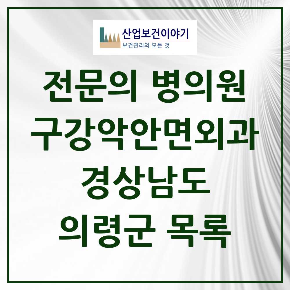2025 경상남도 의령군 구강악안면외과 전문의 치과 목록 0곳
