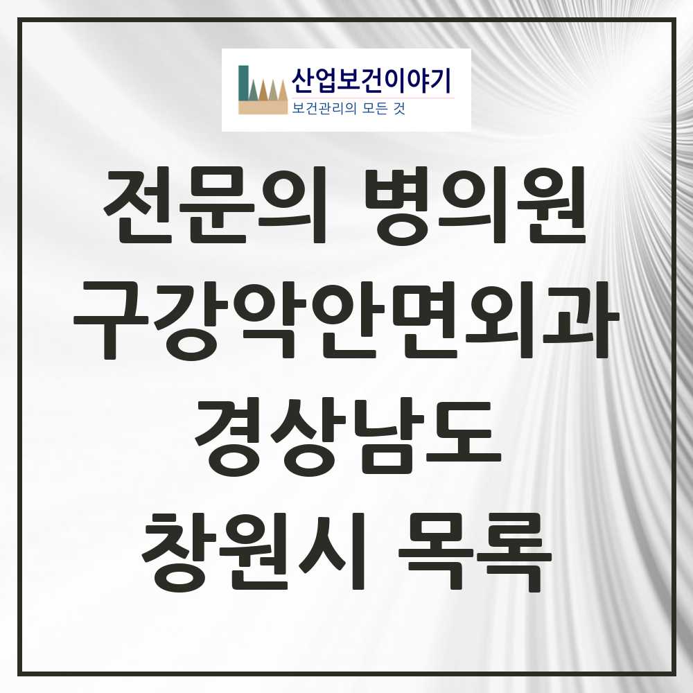 2025 창원시 구강악안면외과 전문의 치과 모음 12곳 | 경상남도 추천 리스트