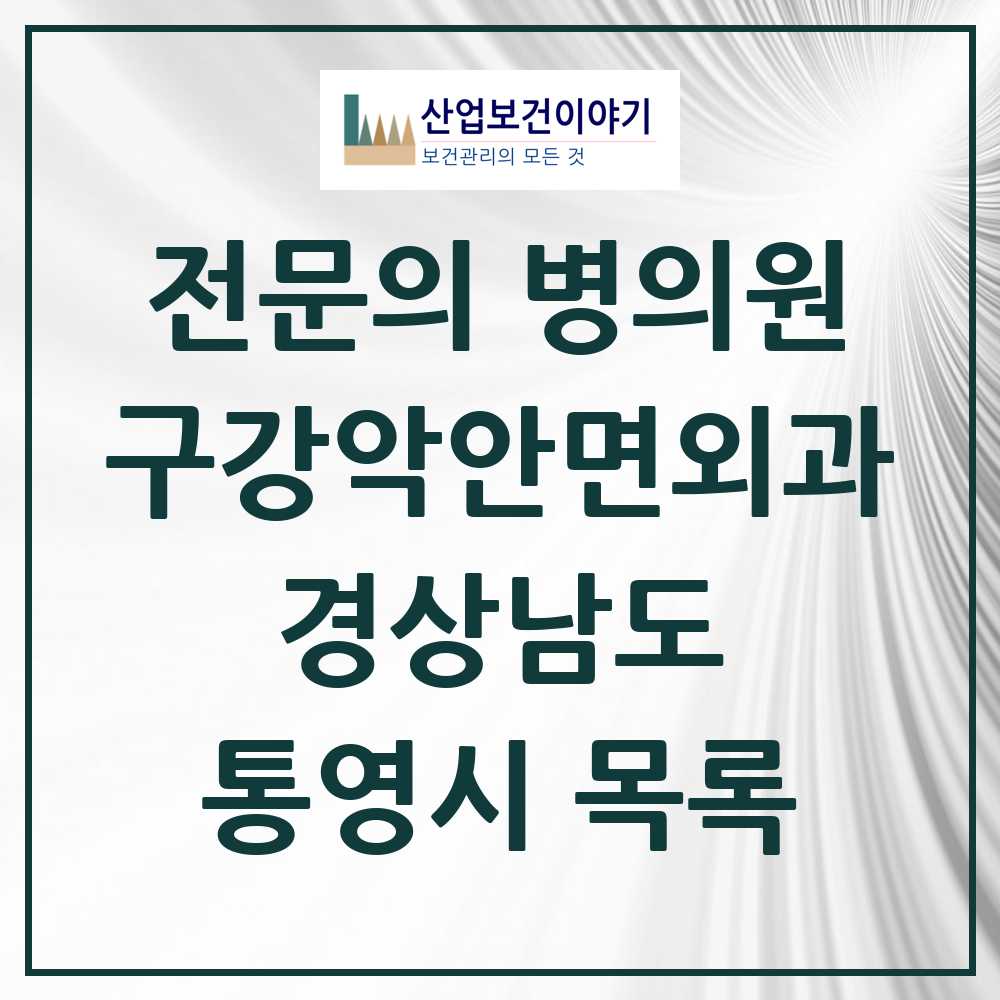 2025 경상남도 통영시 구강악안면외과 전문의 치과 목록 1곳