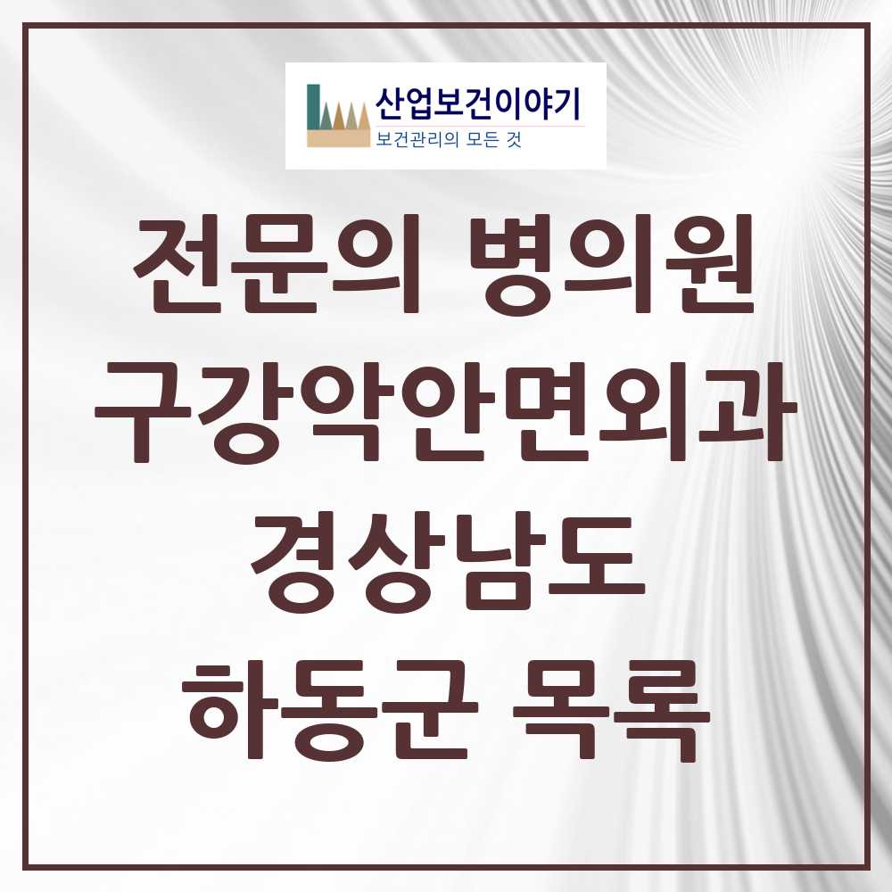 2025 경상남도 하동군 구강악안면외과 전문의 치과 목록 0곳