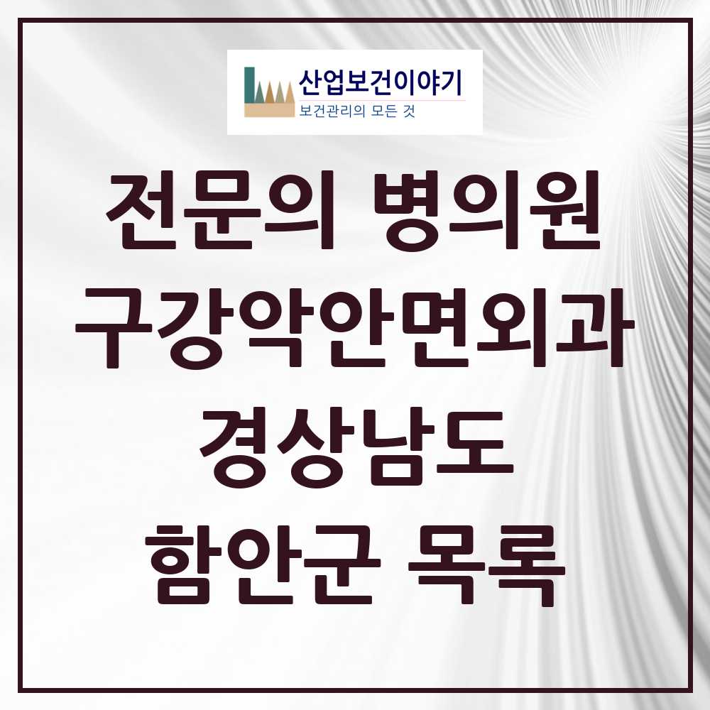 2025 경상남도 함안군 구강악안면외과 전문의 치과 목록 0곳