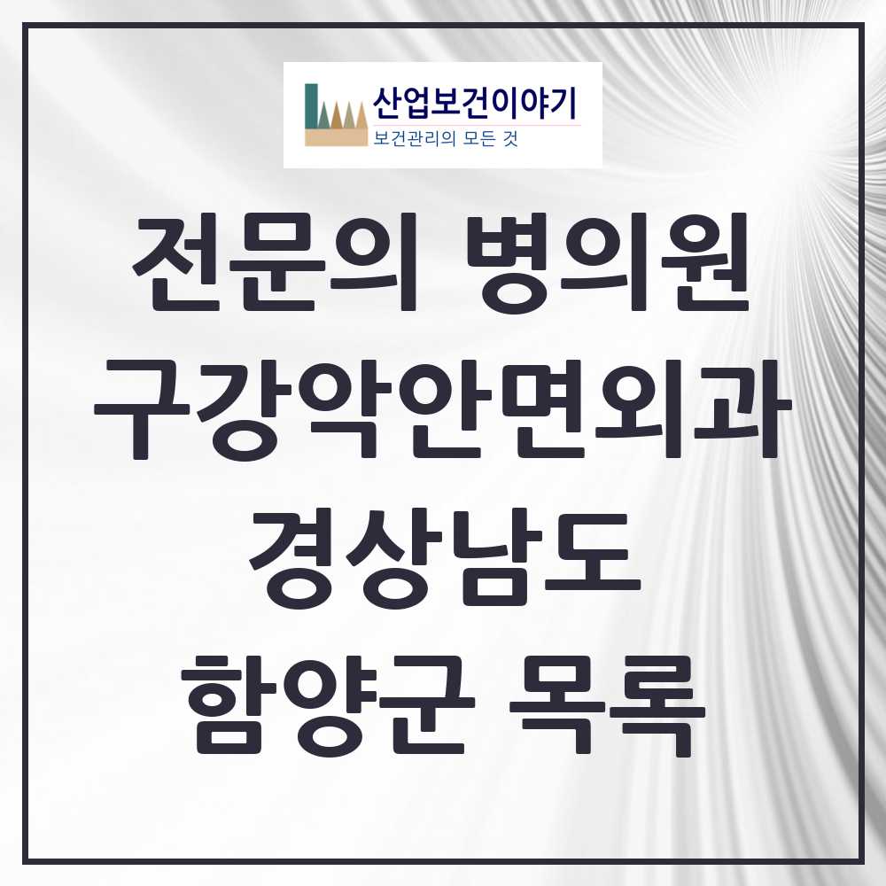 2025 경상남도 함양군 구강악안면외과 전문의 치과 목록 0곳
