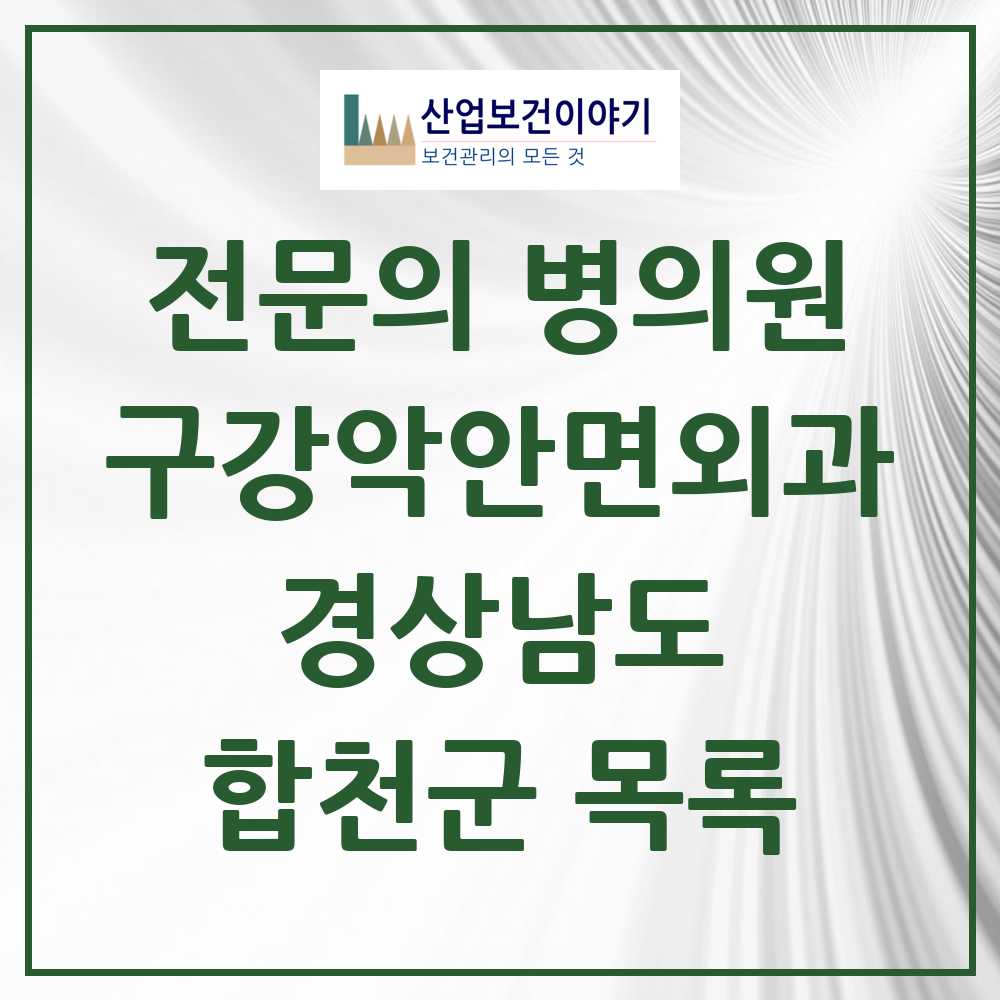 2025 경상남도 합천군 구강악안면외과 전문의 치과 목록 0곳