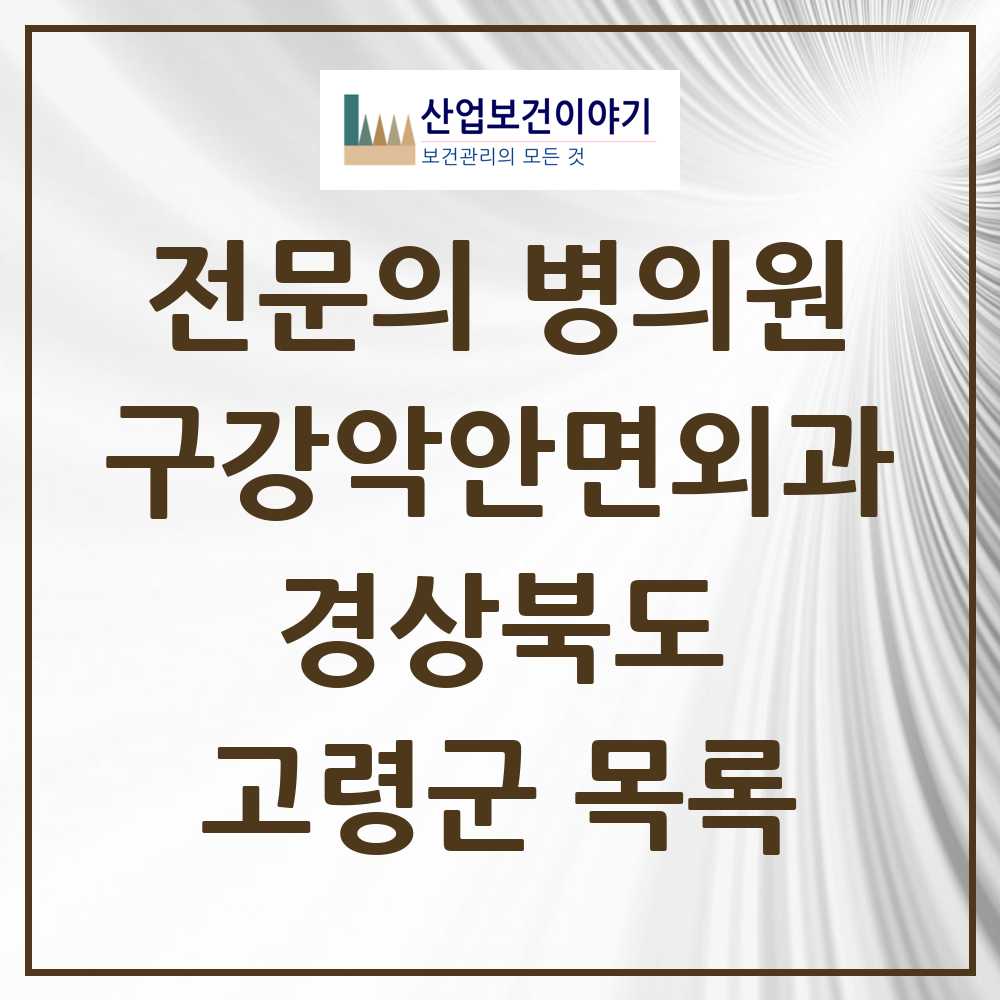 2025 경상북도 고령군 구강악안면외과 전문의 치과 목록 0곳
