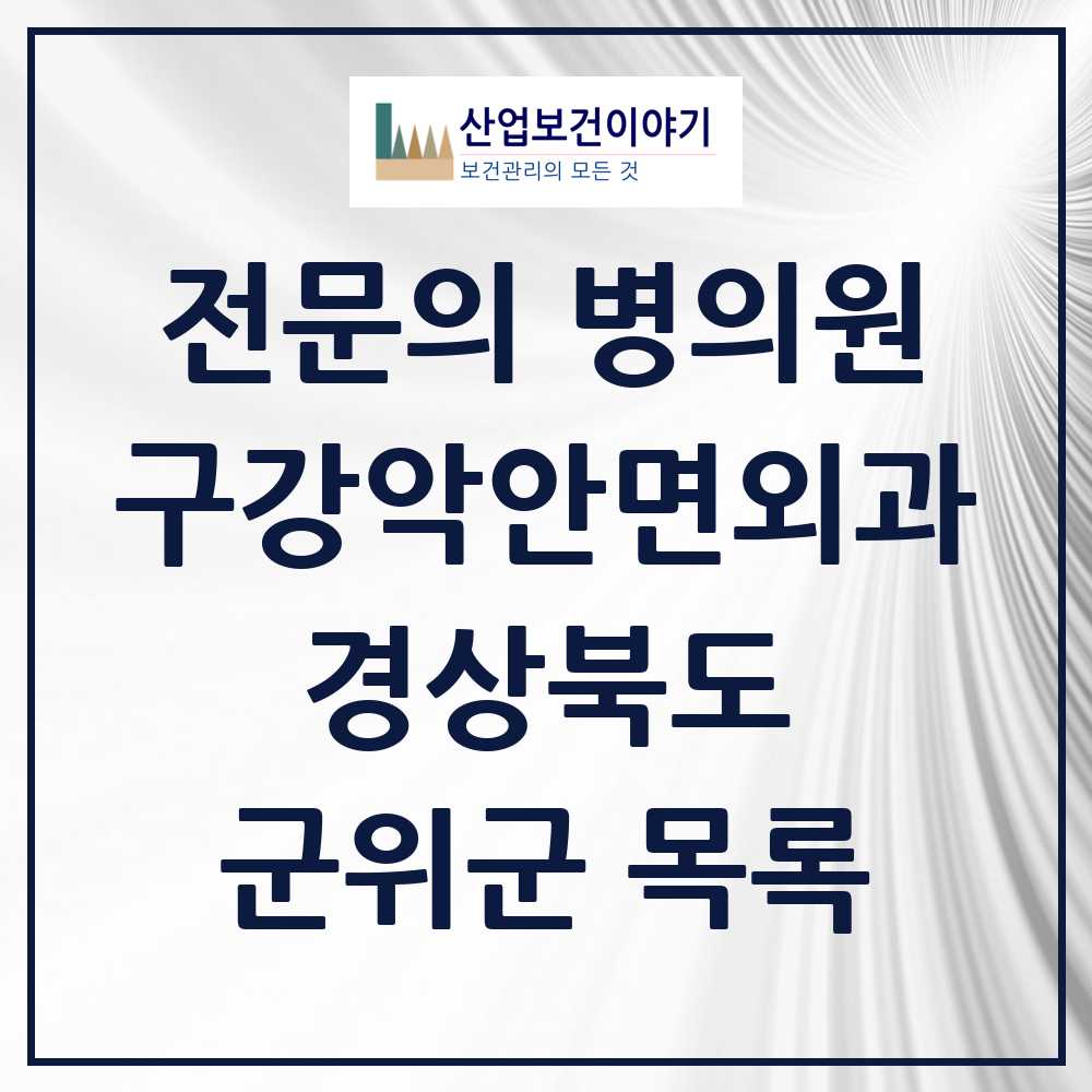 2025 경상북도 군위군 구강악안면외과 전문의 치과 목록 0곳