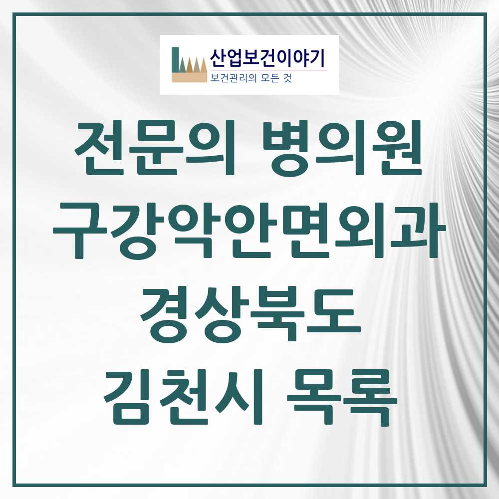 2025 김천시 구강악안면외과 전문의 치과 모음 2곳 | 경상북도 추천 리스트