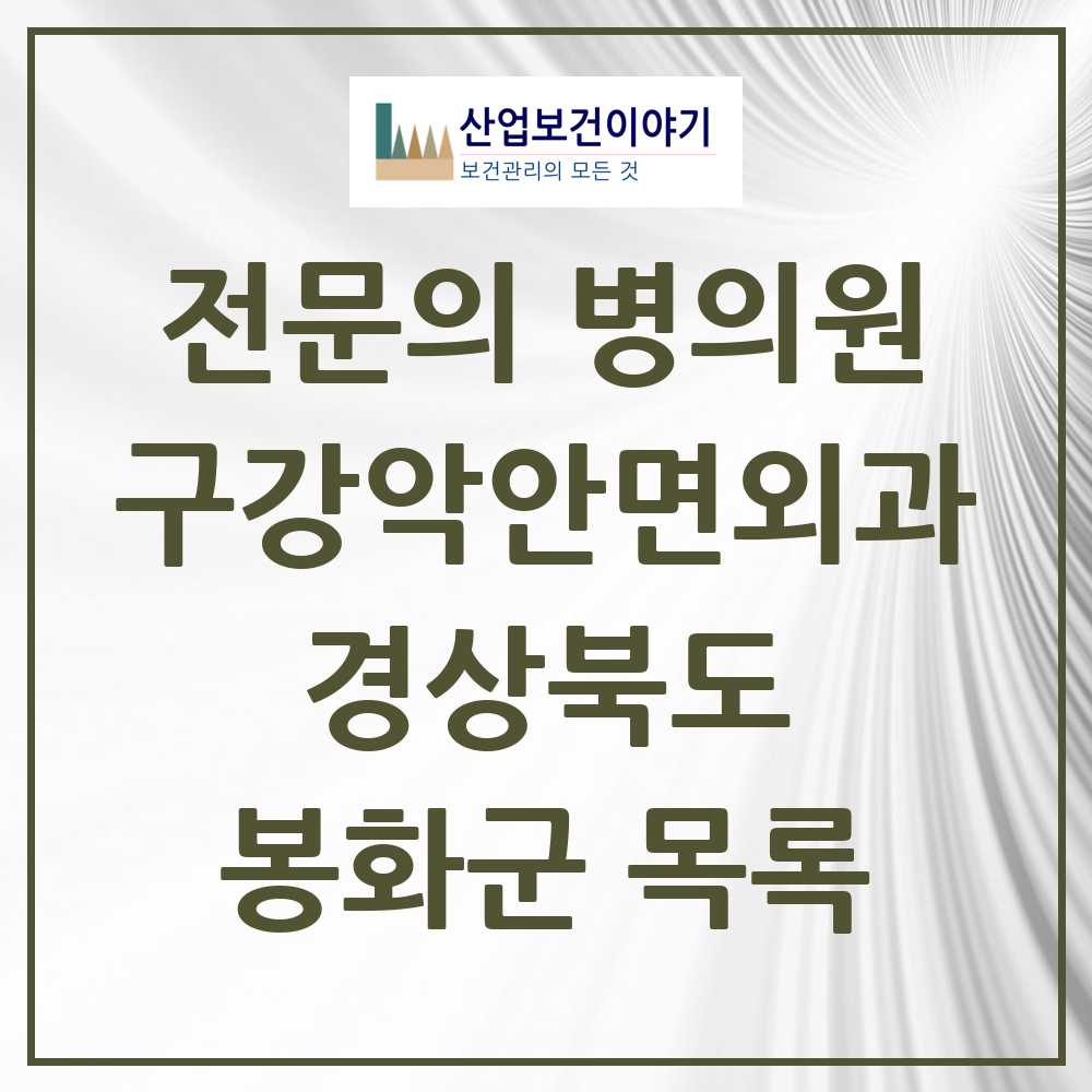 2025 경상북도 봉화군 구강악안면외과 전문의 치과 목록 0곳