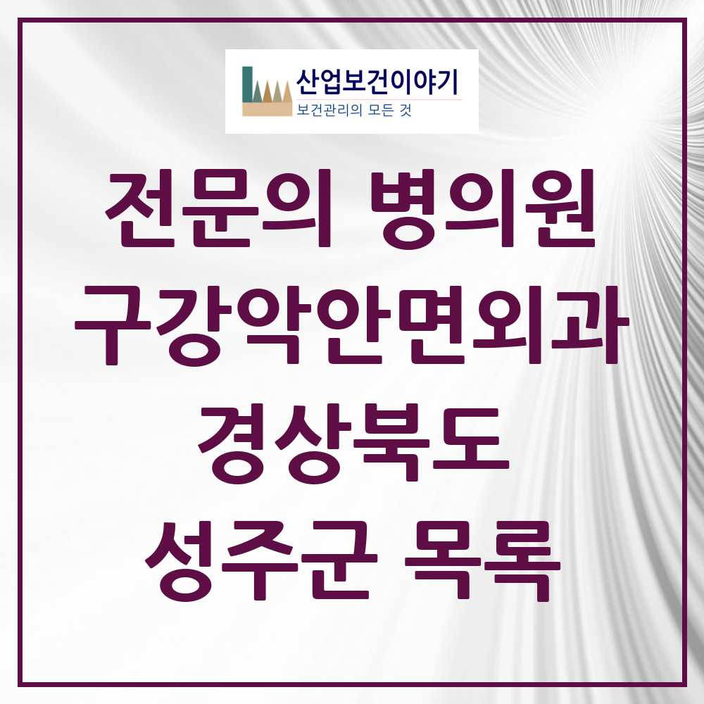 2025 경상북도 성주군 구강악안면외과 전문의 치과 목록 0곳