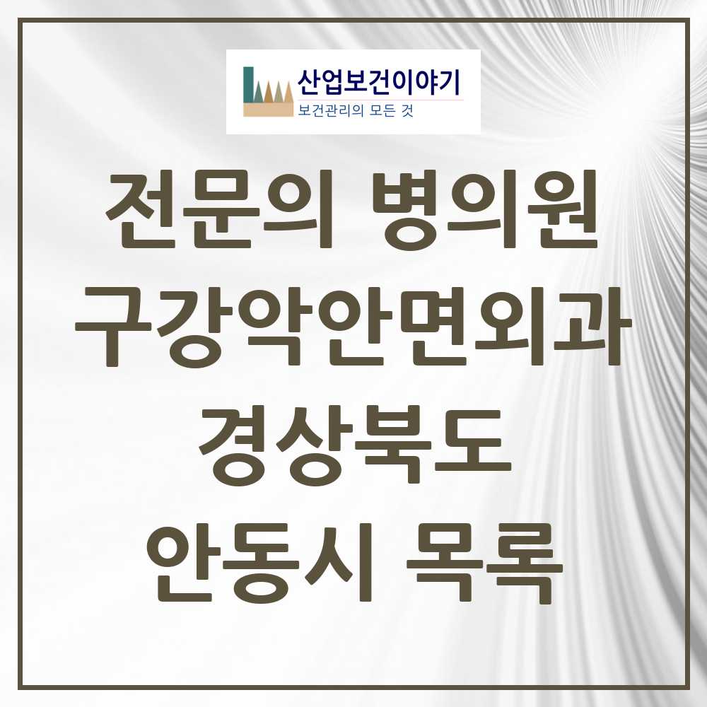 2025 경상북도 안동시 구강악안면외과 전문의 치과 목록 0곳