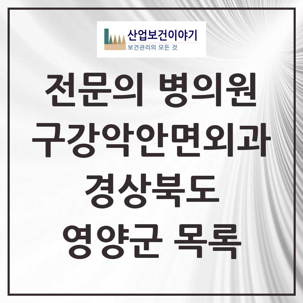 2025 경상북도 영양군 구강악안면외과 전문의 치과 목록 0곳