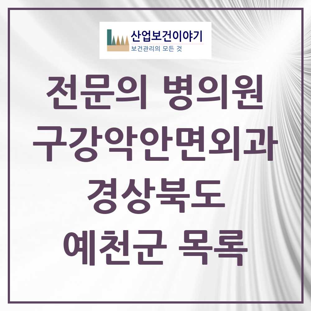 2025 경상북도 예천군 구강악안면외과 전문의 치과 목록 0곳