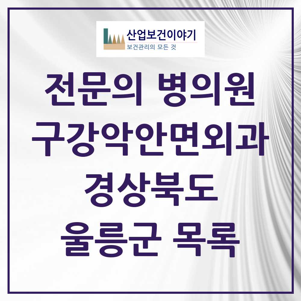 2025 경상북도 울릉군 구강악안면외과 전문의 치과 목록 0곳