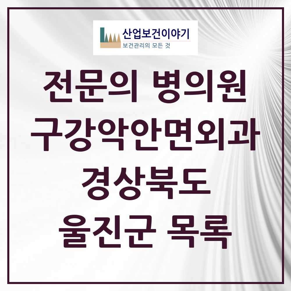 2025 경상북도 울진군 구강악안면외과 전문의 치과 목록 0곳
