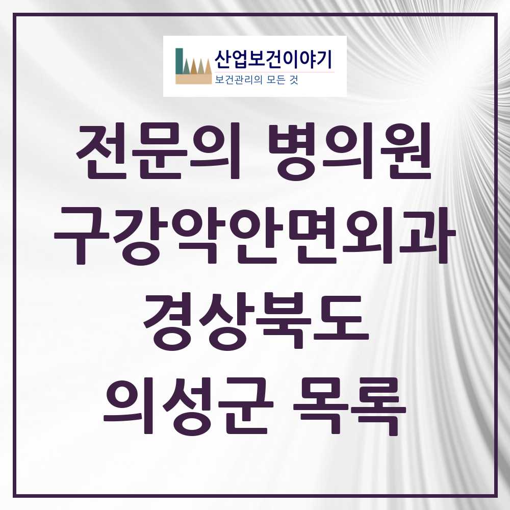 2025 경상북도 의성군 구강악안면외과 전문의 치과 목록 0곳