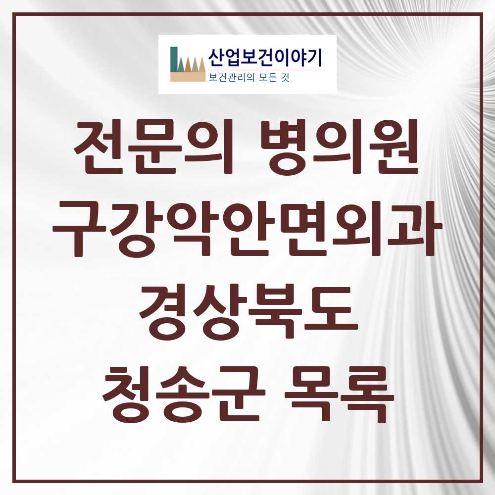 2025 경상북도 청송군 구강악안면외과 전문의 치과 목록 0곳