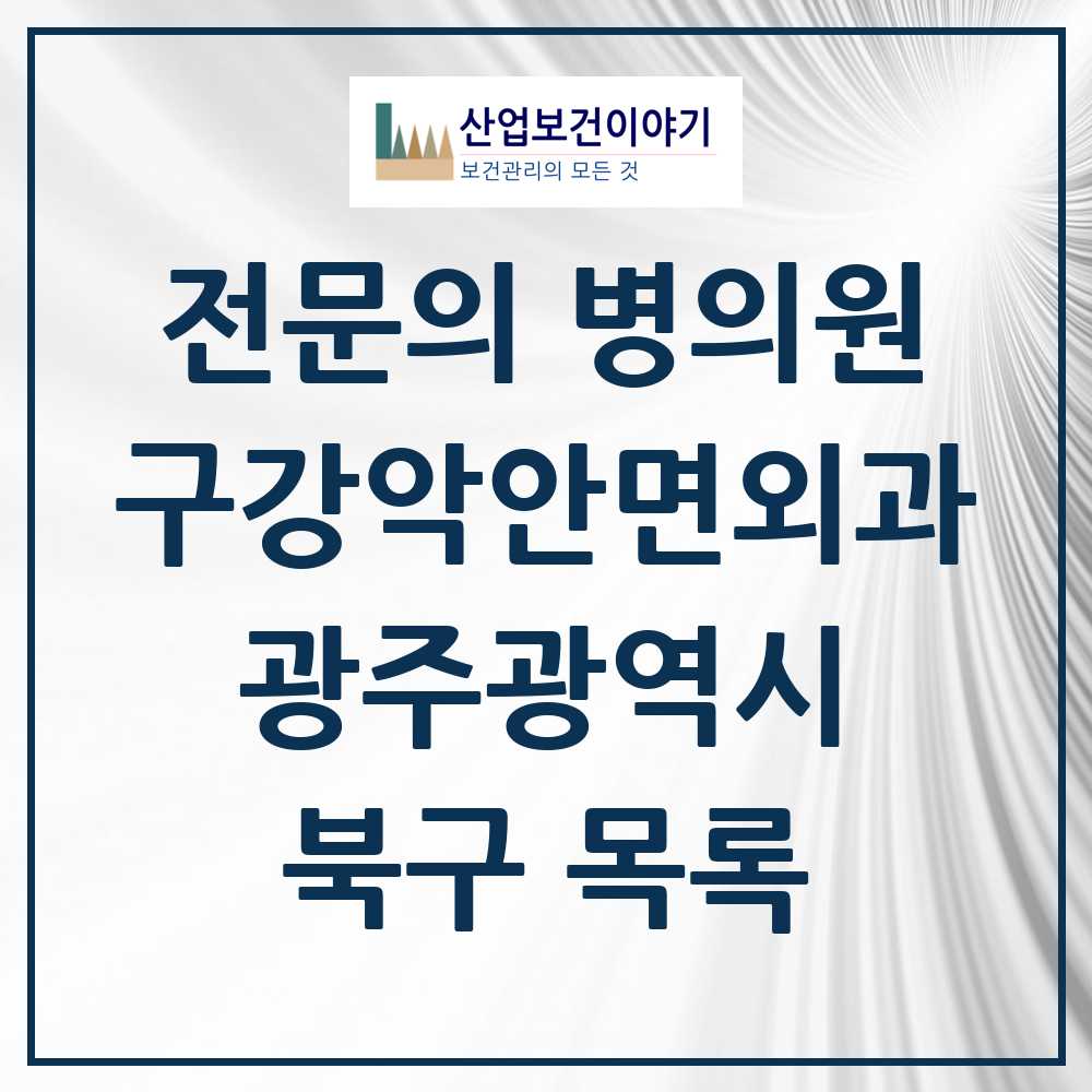2025 광주광역시 북구 구강악안면외과 전문의 치과 목록 10곳