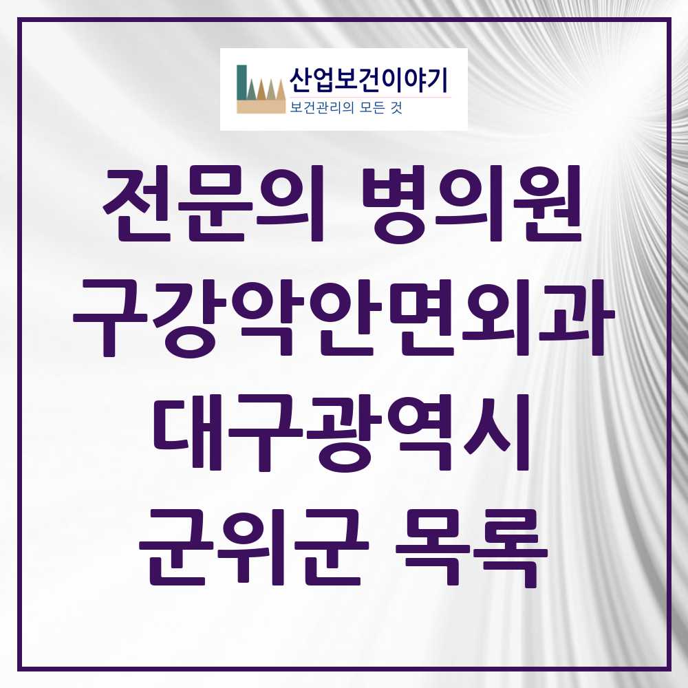 2025 대구광역시 군위군 구강악안면외과 전문의 치과 목록 0곳