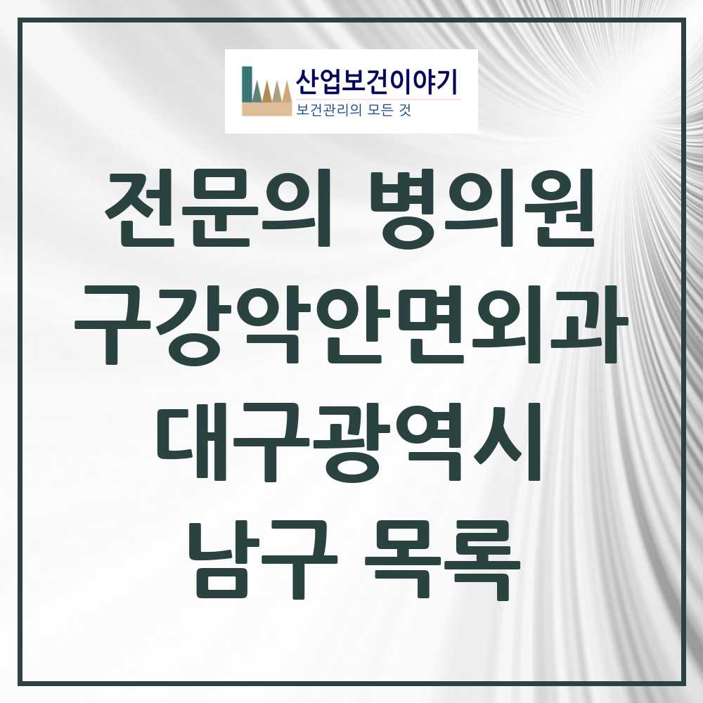 2025 남구 구강악안면외과 전문의 치과 모음 5곳 | 대구광역시 추천 리스트