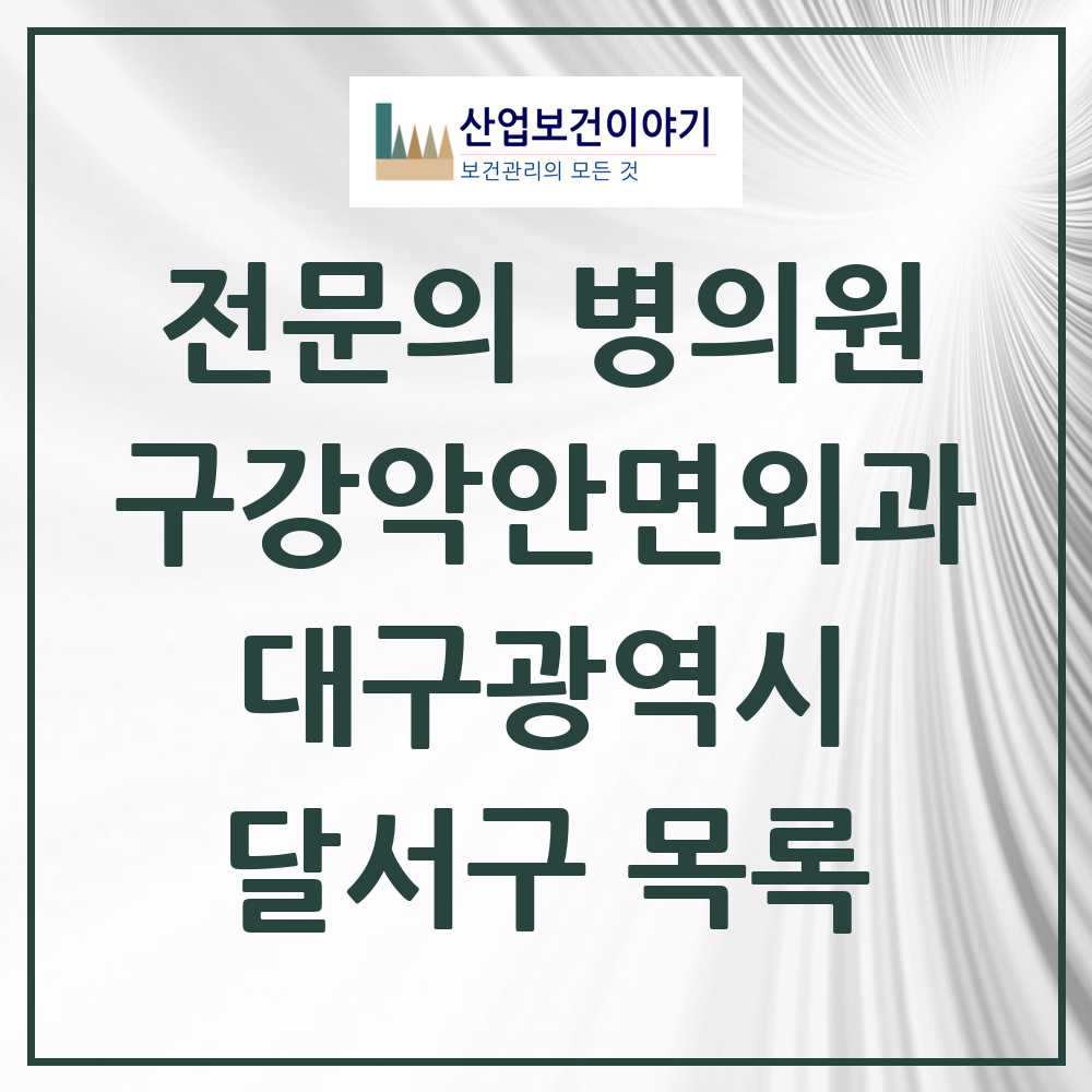 2025 달서구 구강악안면외과 전문의 치과 모음 8곳 | 대구광역시 추천 리스트