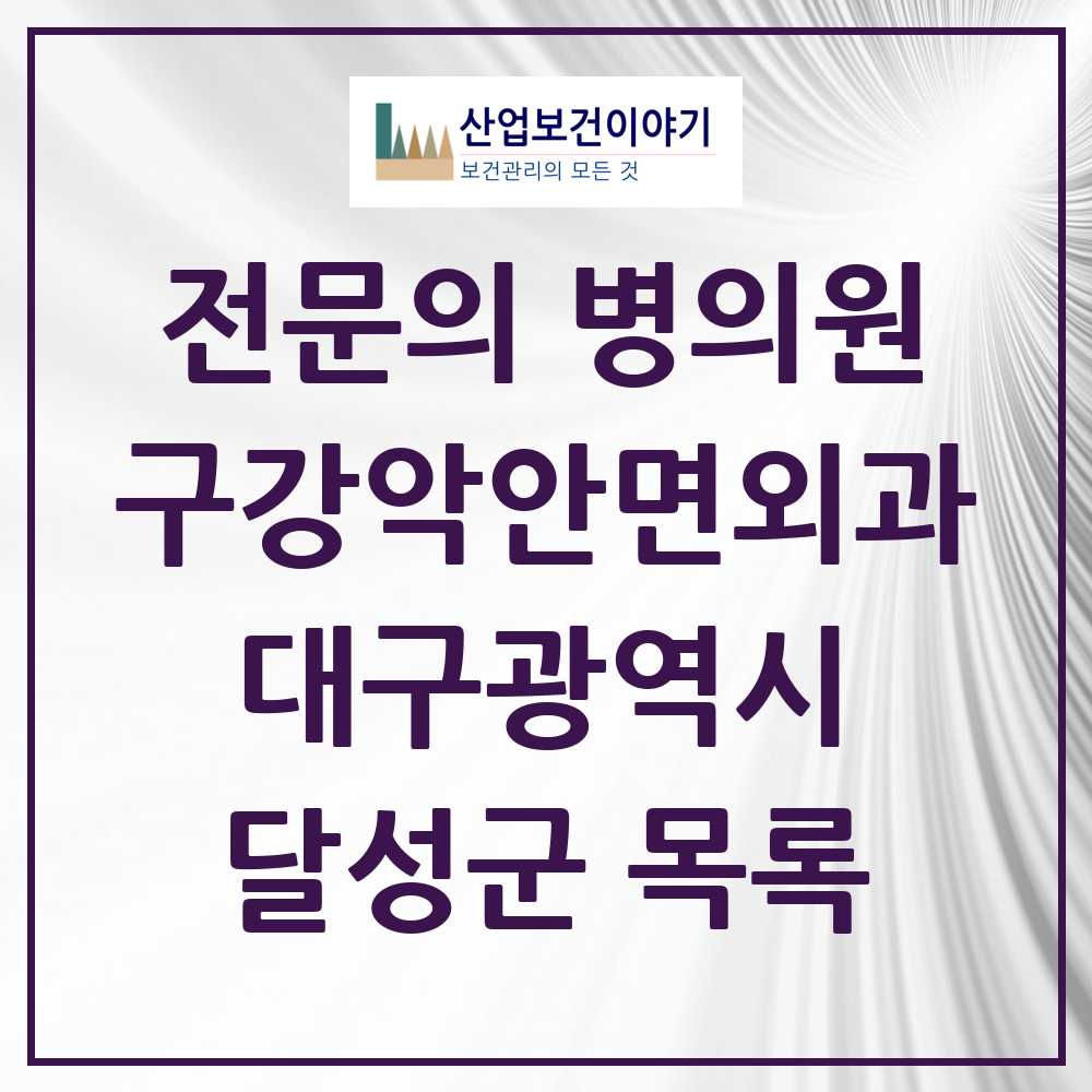 2025 달성군 구강악안면외과 전문의 치과 모음 4곳 | 대구광역시 추천 리스트