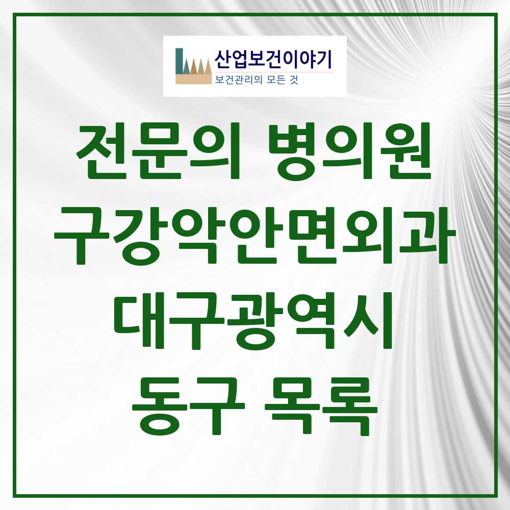 2025 동구 구강악안면외과 전문의 치과 모음 5곳 | 대구광역시 추천 리스트