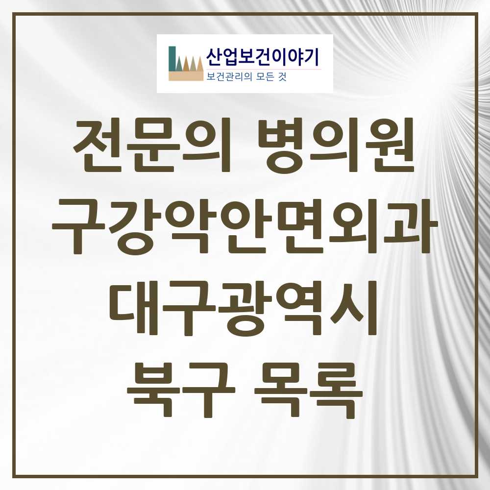 2025 북구 구강악안면외과 전문의 치과 모음 7곳 | 대구광역시 추천 리스트