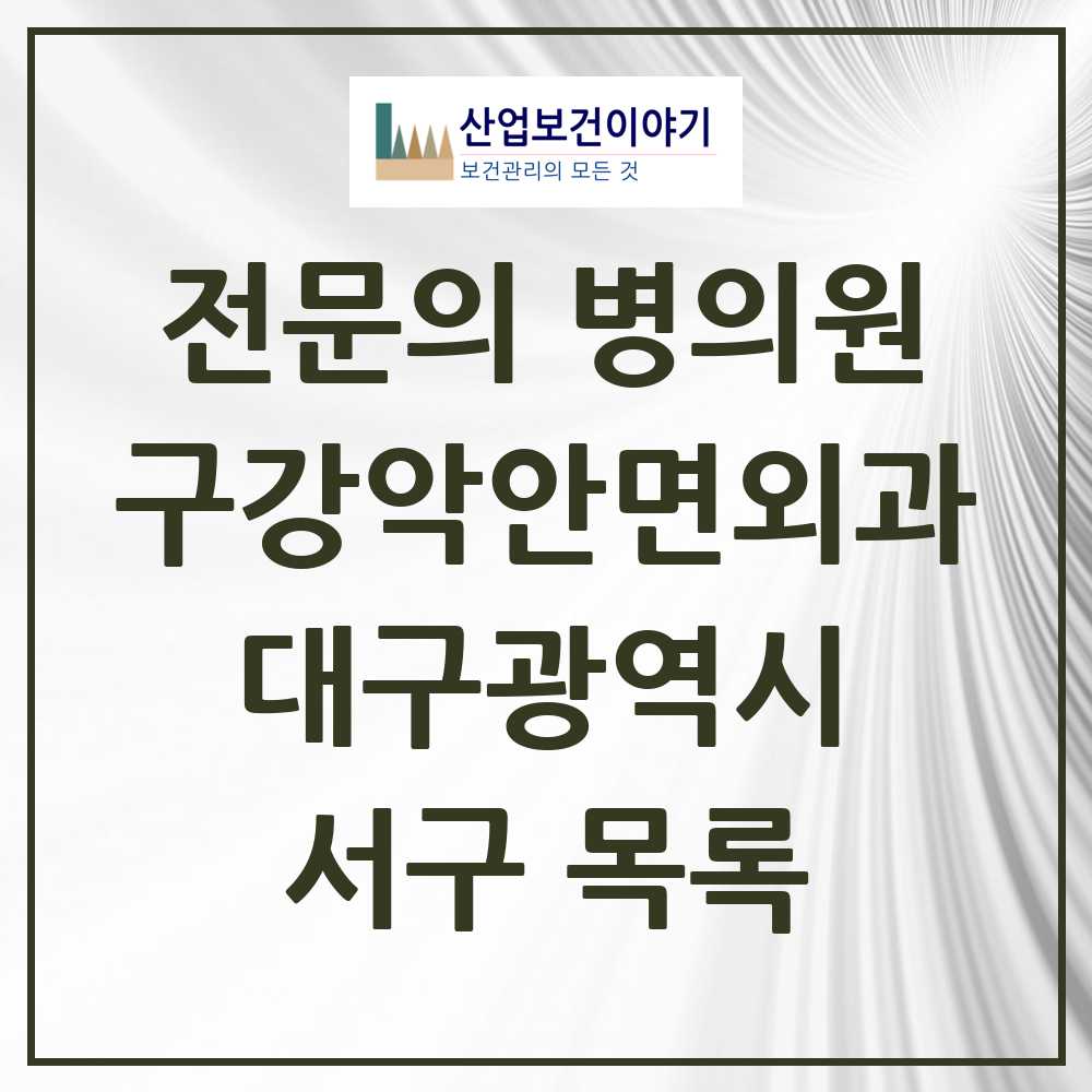 2025 서구 구강악안면외과 전문의 치과 모음 3곳 | 대구광역시 추천 리스트