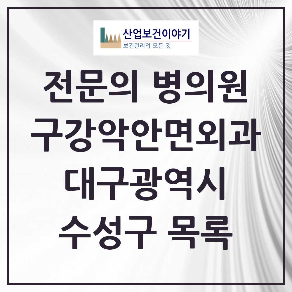 2025 수성구 구강악안면외과 전문의 치과 모음 2곳 | 대구광역시 추천 리스트