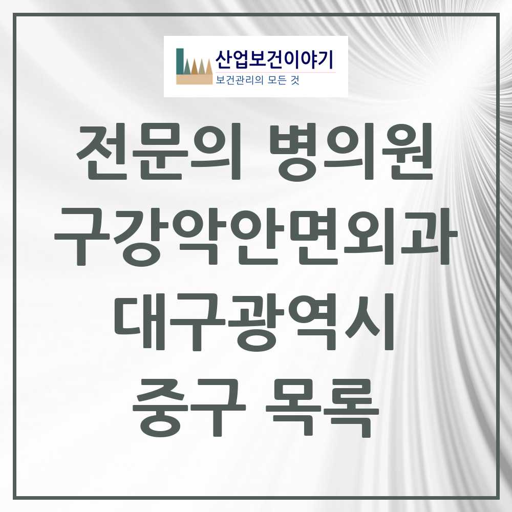 2025 중구 구강악안면외과 전문의 치과 모음 6곳 | 대구광역시 추천 리스트