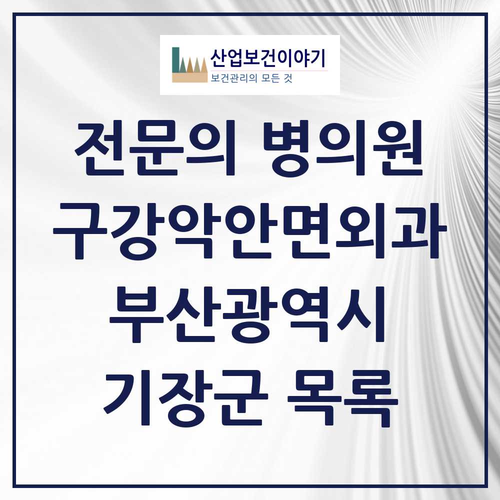 2025 기장군 구강악안면외과 전문의 치과 모음 0곳 | 부산광역시 추천 리스트