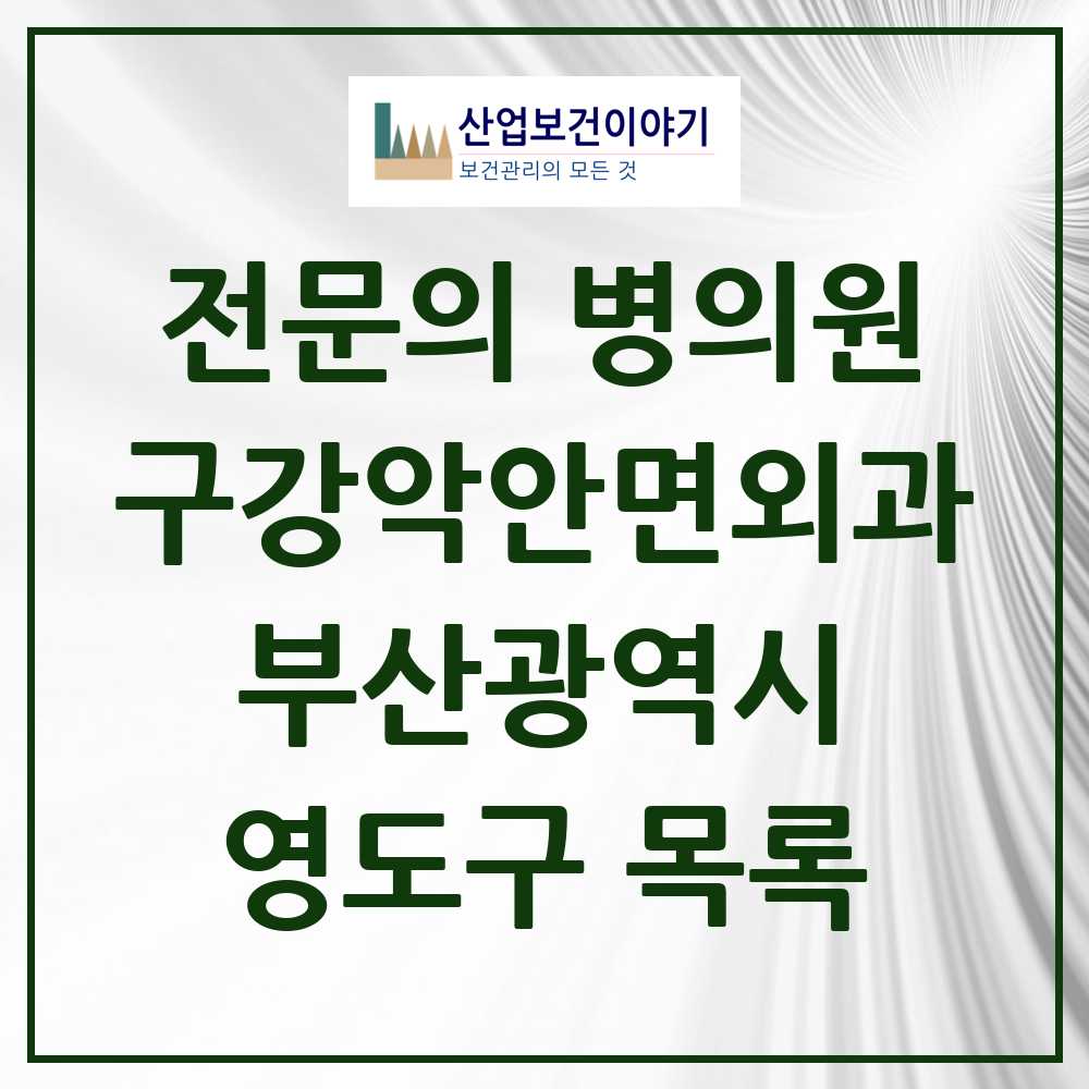 2025 영도구 구강악안면외과 전문의 치과 모음 0곳 | 부산광역시 추천 리스트