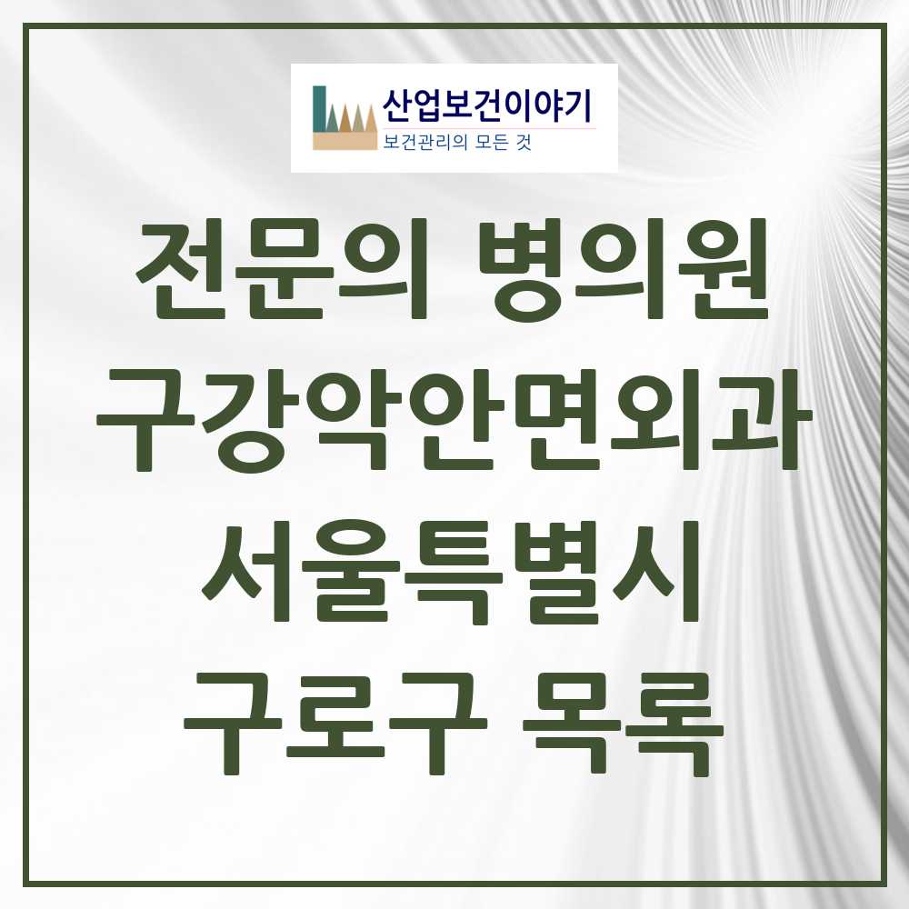 2025 서울특별시 구로구 구강악안면외과 전문의 치과 목록 7곳