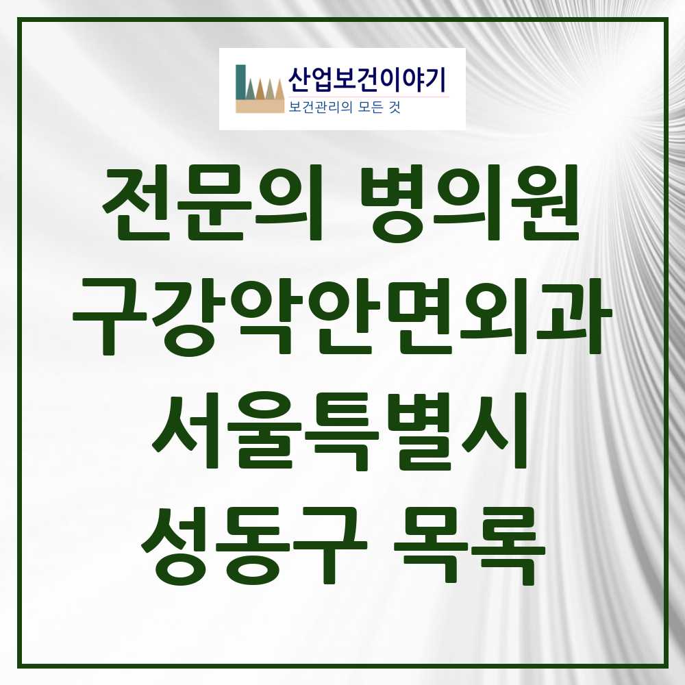 2025 성동구 구강악안면외과 전문의 치과 모음 4곳 | 서울특별시 추천 리스트