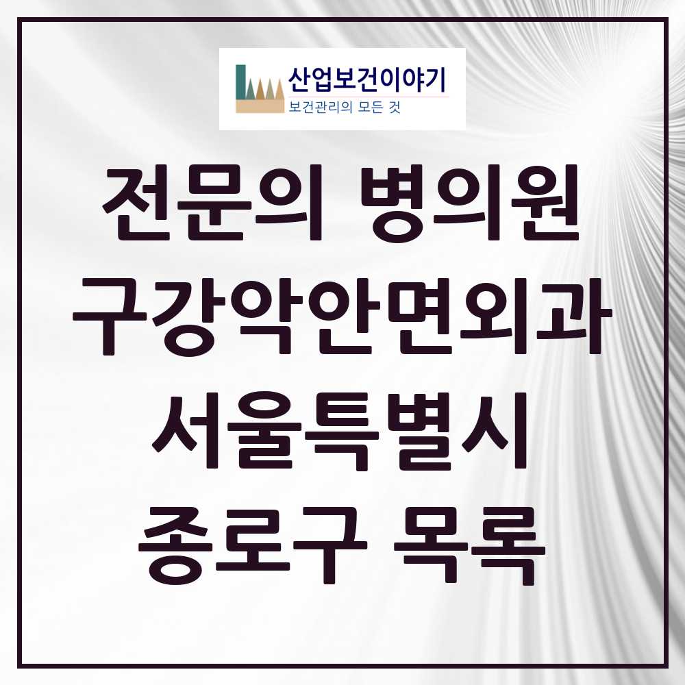 2025 종로구 구강악안면외과 전문의 치과 모음 10곳 | 서울특별시 추천 리스트