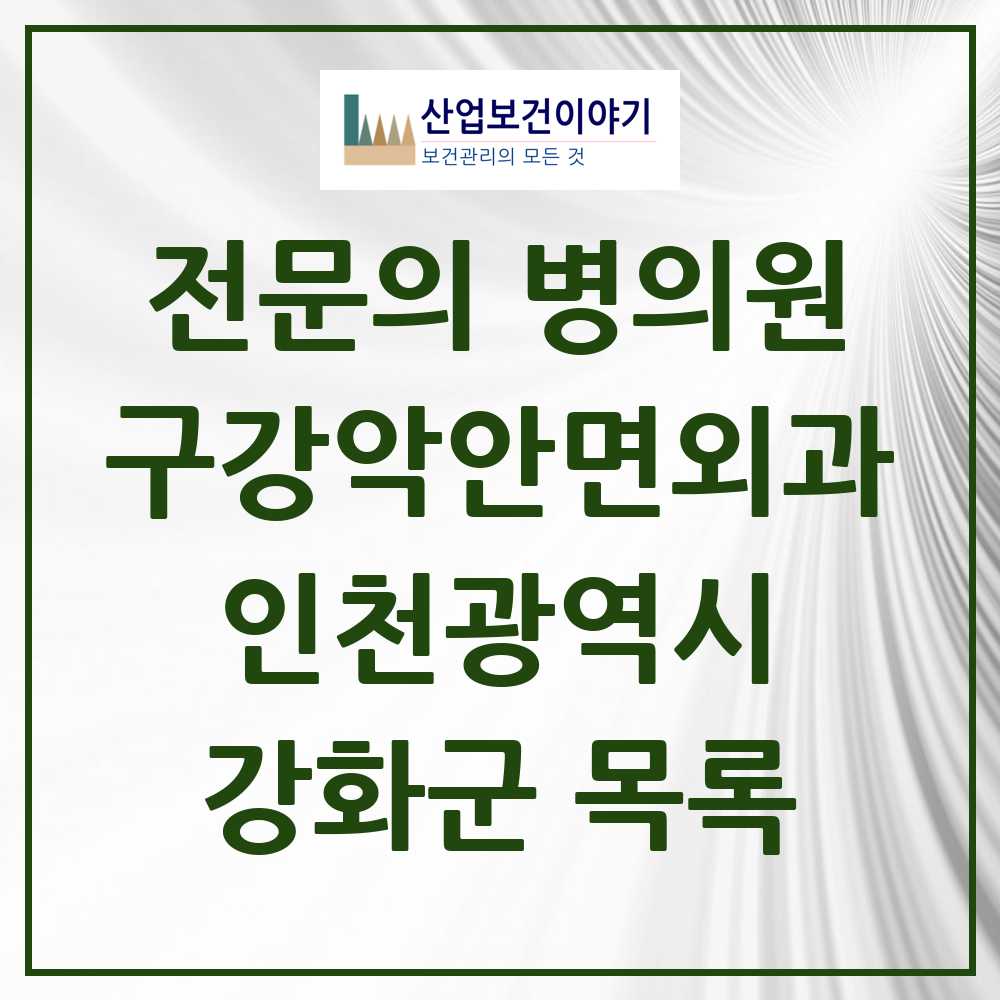2025 강화군 구강악안면외과 전문의 치과 모음 0곳 | 인천광역시 추천 리스트
